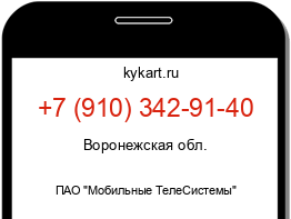 Информация о номере телефона +7 (910) 342-91-40: регион, оператор