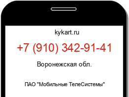 Информация о номере телефона +7 (910) 342-91-41: регион, оператор