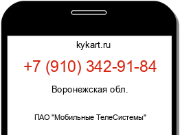 Информация о номере телефона +7 (910) 342-91-84: регион, оператор