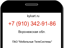 Информация о номере телефона +7 (910) 342-91-86: регион, оператор