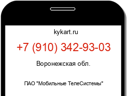 Информация о номере телефона +7 (910) 342-93-03: регион, оператор