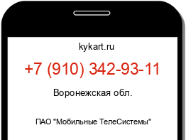 Информация о номере телефона +7 (910) 342-93-11: регион, оператор
