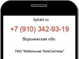 Информация о номере телефона +7 (910) 342-93-19: регион, оператор