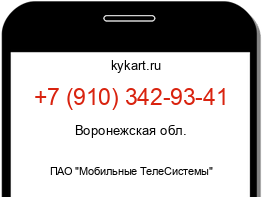 Информация о номере телефона +7 (910) 342-93-41: регион, оператор