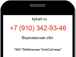 Информация о номере телефона +7 (910) 342-93-46: регион, оператор