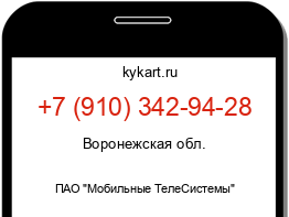 Информация о номере телефона +7 (910) 342-94-28: регион, оператор