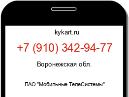 Информация о номере телефона +7 (910) 342-94-77: регион, оператор