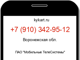 Информация о номере телефона +7 (910) 342-95-12: регион, оператор