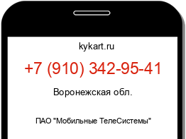Информация о номере телефона +7 (910) 342-95-41: регион, оператор