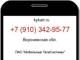Информация о номере телефона +7 (910) 342-95-77: регион, оператор