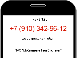 Информация о номере телефона +7 (910) 342-96-12: регион, оператор