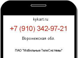 Информация о номере телефона +7 (910) 342-97-21: регион, оператор
