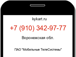 Информация о номере телефона +7 (910) 342-97-77: регион, оператор