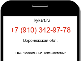Информация о номере телефона +7 (910) 342-97-78: регион, оператор