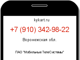 Информация о номере телефона +7 (910) 342-98-22: регион, оператор