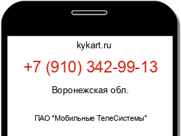 Информация о номере телефона +7 (910) 342-99-13: регион, оператор