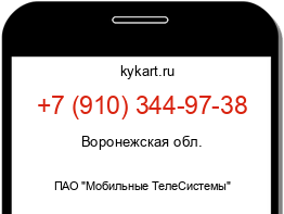 Информация о номере телефона +7 (910) 344-97-38: регион, оператор