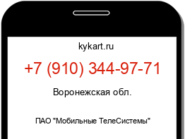 Информация о номере телефона +7 (910) 344-97-71: регион, оператор