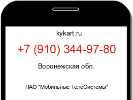 Информация о номере телефона +7 (910) 344-97-80: регион, оператор