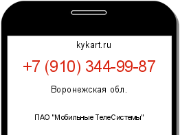 Информация о номере телефона +7 (910) 344-99-87: регион, оператор