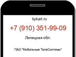 Информация о номере телефона +7 (910) 351-99-09: регион, оператор