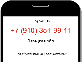 Информация о номере телефона +7 (910) 351-99-11: регион, оператор