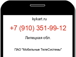 Информация о номере телефона +7 (910) 351-99-12: регион, оператор