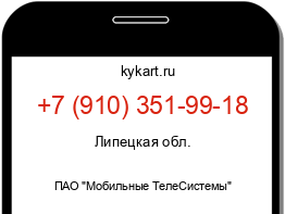 Информация о номере телефона +7 (910) 351-99-18: регион, оператор