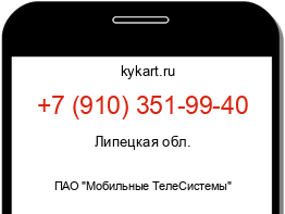 Информация о номере телефона +7 (910) 351-99-40: регион, оператор