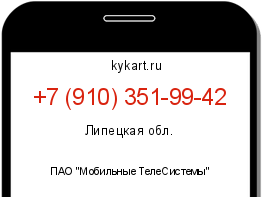 Информация о номере телефона +7 (910) 351-99-42: регион, оператор