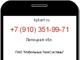 Информация о номере телефона +7 (910) 351-99-71: регион, оператор