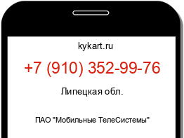 Информация о номере телефона +7 (910) 352-99-76: регион, оператор