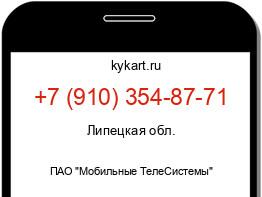 Информация о номере телефона +7 (910) 354-87-71: регион, оператор