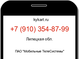 Информация о номере телефона +7 (910) 354-87-99: регион, оператор