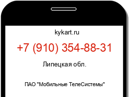 Информация о номере телефона +7 (910) 354-88-31: регион, оператор