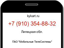 Информация о номере телефона +7 (910) 354-88-32: регион, оператор