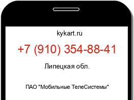 Информация о номере телефона +7 (910) 354-88-41: регион, оператор