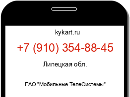 Информация о номере телефона +7 (910) 354-88-45: регион, оператор