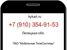 Информация о номере телефона +7 (910) 354-91-53: регион, оператор