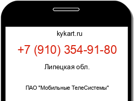 Информация о номере телефона +7 (910) 354-91-80: регион, оператор