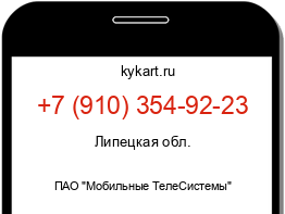 Информация о номере телефона +7 (910) 354-92-23: регион, оператор