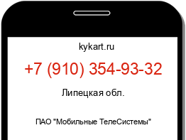 Информация о номере телефона +7 (910) 354-93-32: регион, оператор