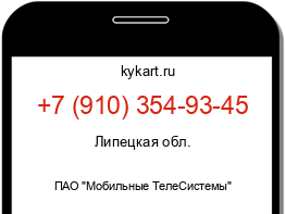 Информация о номере телефона +7 (910) 354-93-45: регион, оператор