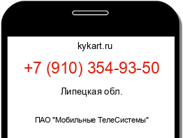 Информация о номере телефона +7 (910) 354-93-50: регион, оператор