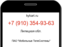 Информация о номере телефона +7 (910) 354-93-63: регион, оператор