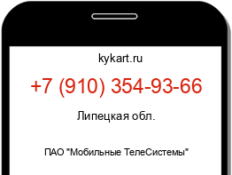 Информация о номере телефона +7 (910) 354-93-66: регион, оператор