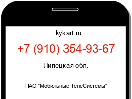 Информация о номере телефона +7 (910) 354-93-67: регион, оператор