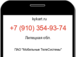 Информация о номере телефона +7 (910) 354-93-74: регион, оператор