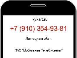 Информация о номере телефона +7 (910) 354-93-81: регион, оператор
