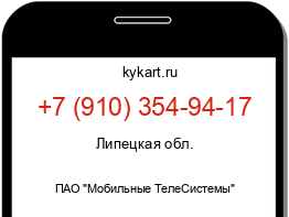Информация о номере телефона +7 (910) 354-94-17: регион, оператор